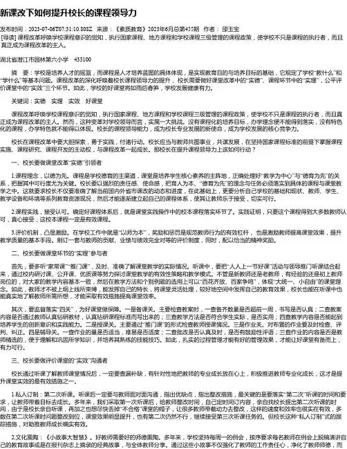 新课改下如何提升校长的课程领导力