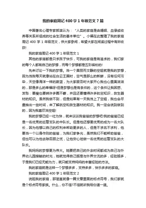 我的家庭周记400字1年级范文7篇