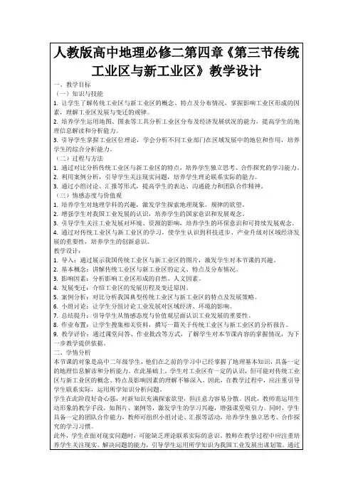 人教版高中地理必修二第四章《第三节传统工业区与新工业区》教学设计