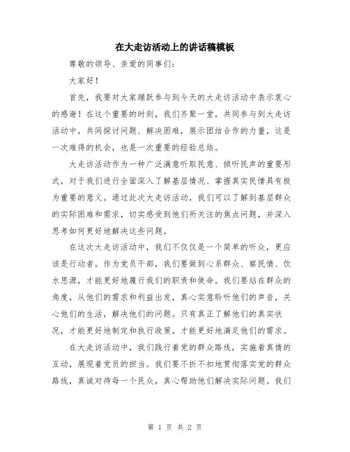 在大走访活动上的讲话稿模板