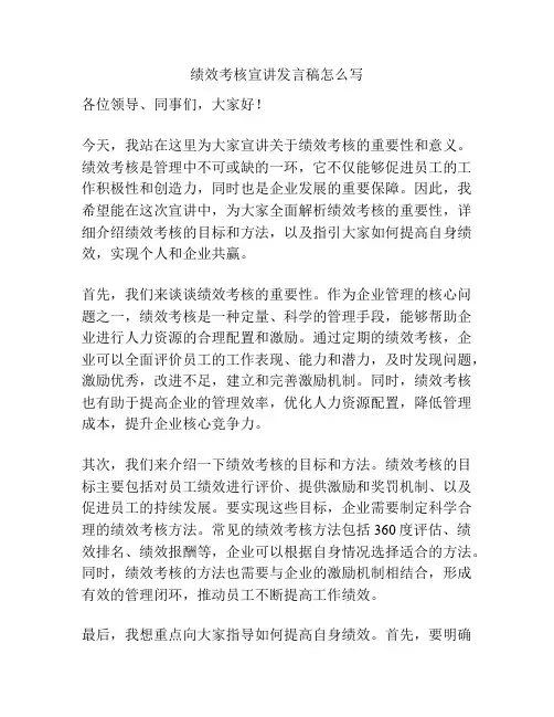 绩效考核宣讲发言稿怎么写