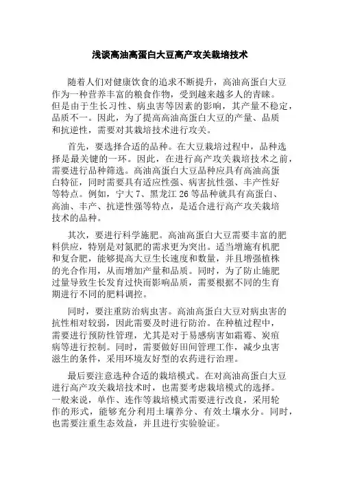 浅谈高油高蛋白大豆高产攻关栽培技术