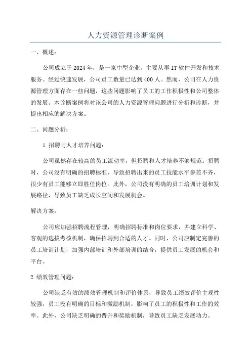 人力资源管理诊断案例