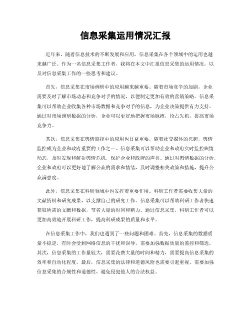 信息采集运用情况汇报