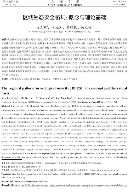 区域生态安全格局_概念与理论基础