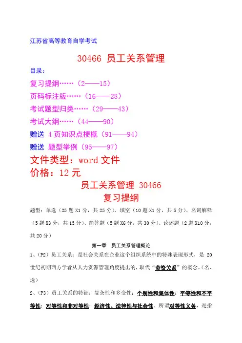 2014年10月江苏人力资源管理自考_30466_员工关系管理_最新备考资料 (1)
