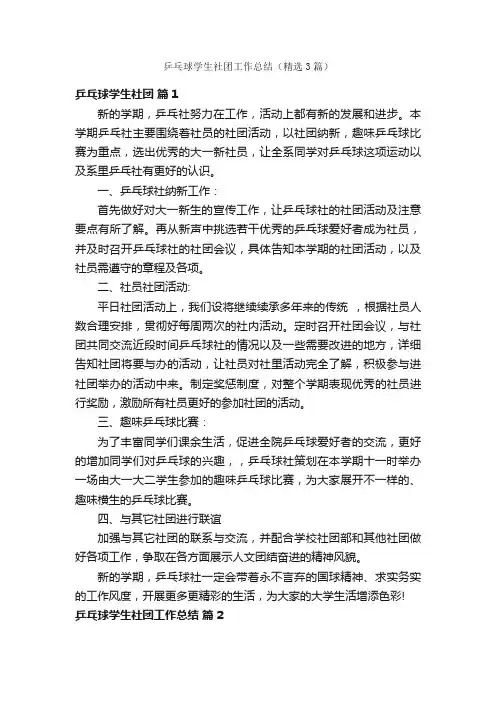 乒乓球学生社团工作总结（精选3篇）