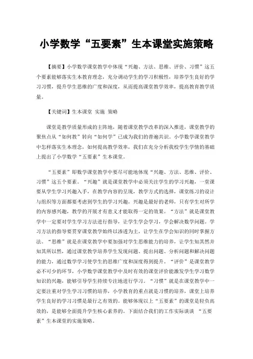 小学数学“五要素”生本课堂实施策略