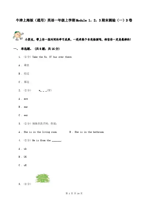 牛津上海版(通用)英语一年级上学期Module 1,2,3期末测验(一)D卷