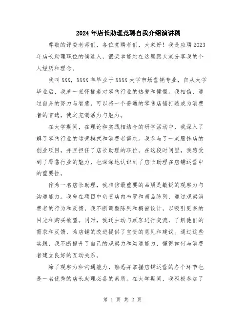 2024年店长助理竞聘自我介绍演讲稿