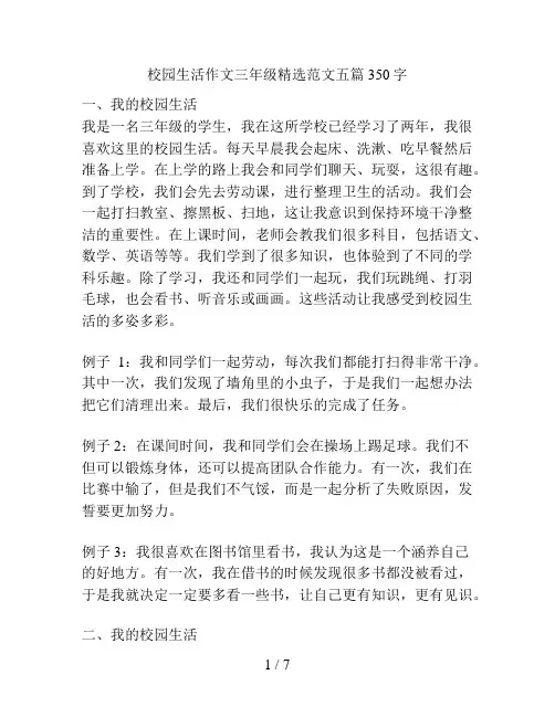 校园生活作文三年级精选范文五篇350字