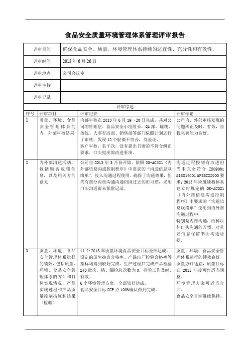 食品安全质量环境管理体系管理评审报告