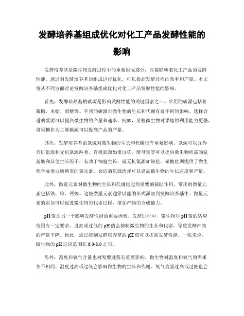 发酵培养基组成优化对化工产品发酵性能的影响