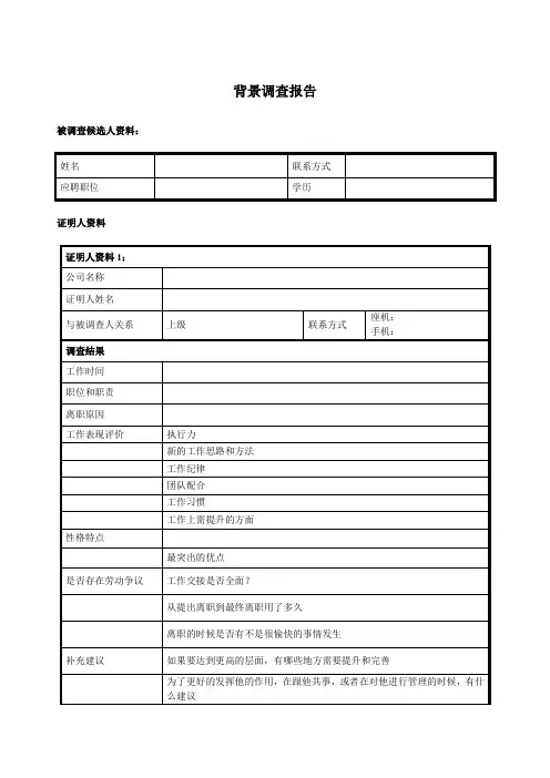XX公司背景调查报告