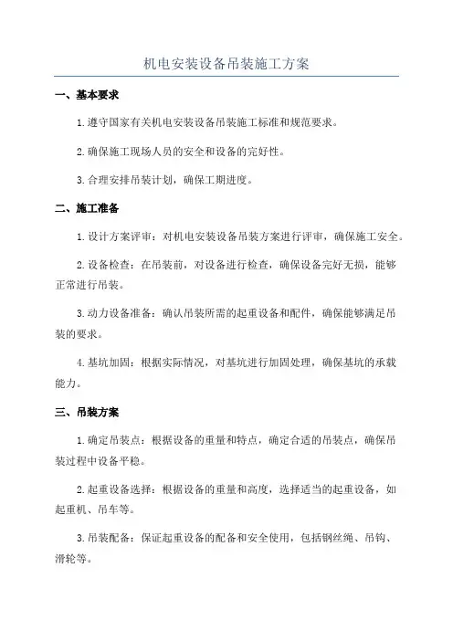 机电安装设备吊装施工方案