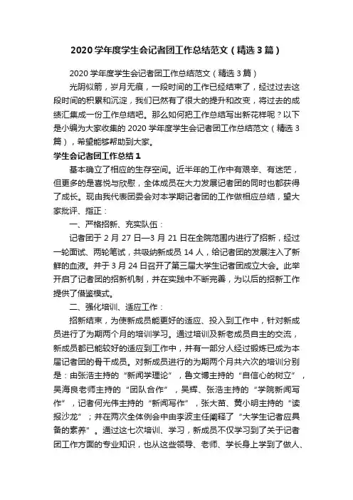 2020学年度学生会记者团工作总结范文（精选3篇）