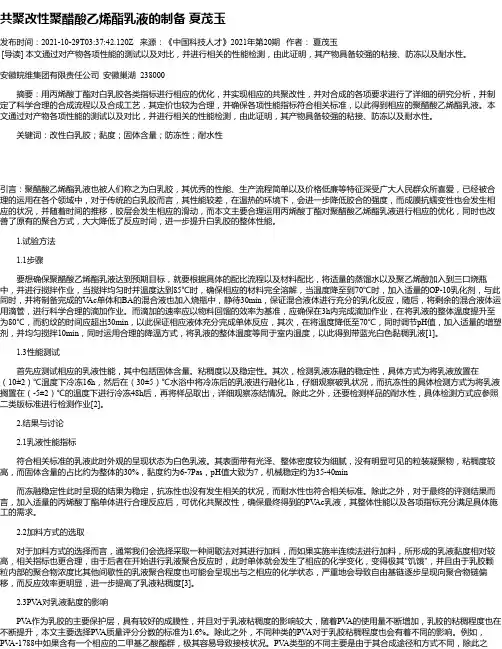 共聚改性聚醋酸乙烯酯乳液的制备夏茂玉