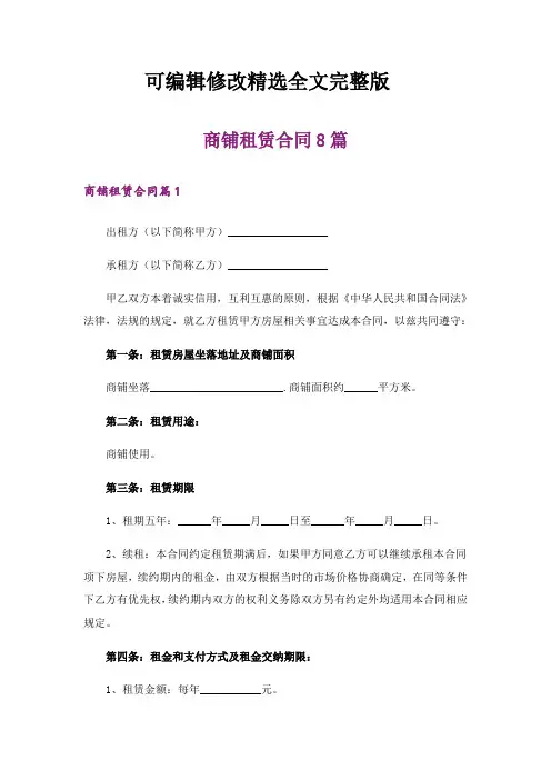 商铺租赁合同8篇精选全文完整版