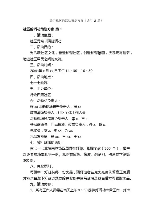 关于社区的活动策划方案（通用16篇）