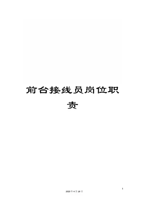 前台接线员岗位职责