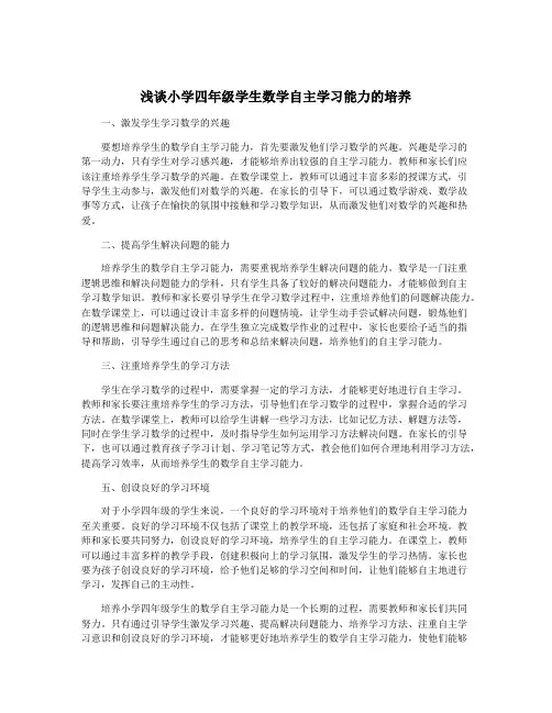浅谈小学四年级学生数学自主学习能力的培养