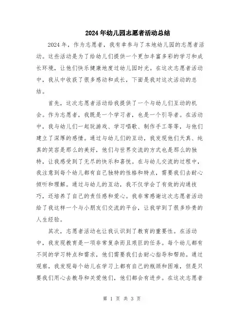 2024年幼儿园志愿者活动总结