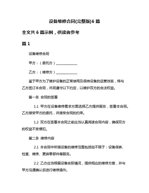 设备维修合同(完整版)6篇