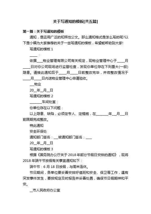 关于写通知的模板[共五篇]