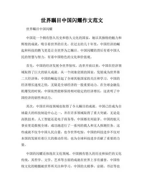 世界瞩目中国闪耀作文范文