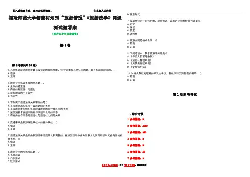 福建师范大学智慧树知到“旅游管理”《旅游法学》网课测试题答案卷1