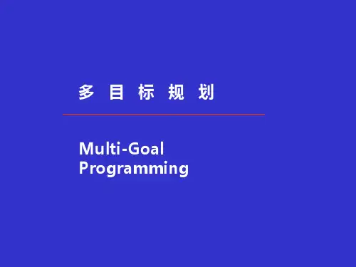 多目标规划