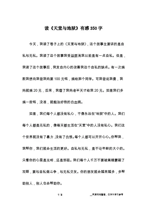 读《天堂与地狱》有感350字