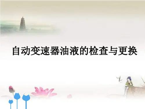 自动变速器油液的检查