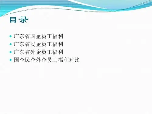 广东省员工福利