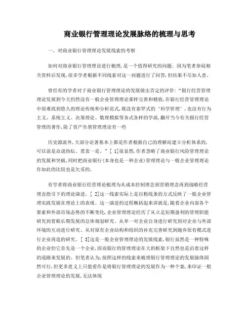商业银行管理理论发展脉络的梳理与思考解读