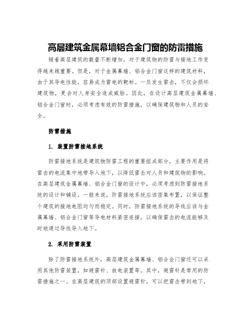 高层建筑金属幕墙铝合金门窗的防雷措施
