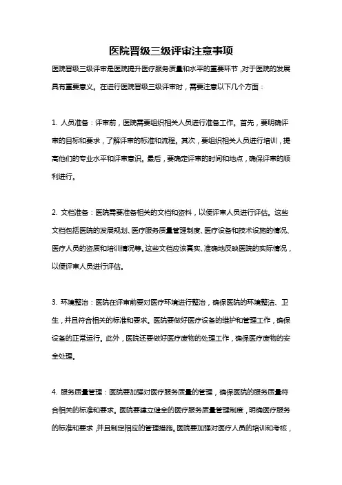 医院晋级三级评审注意事项