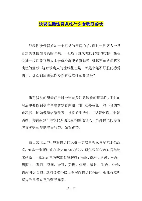 浅表性慢性胃炎吃什么食物好的快