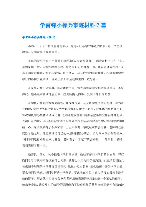 学雷锋小标兵事迹材料7篇