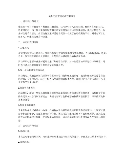 集邮主题节目活动方案策划