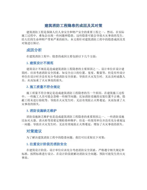 建筑消防工程隐患的成因及其对策