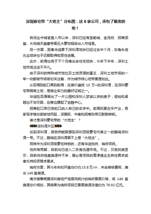 深圳豪宅带“大地主”分布图:这6家公司,承包了最贵的地!