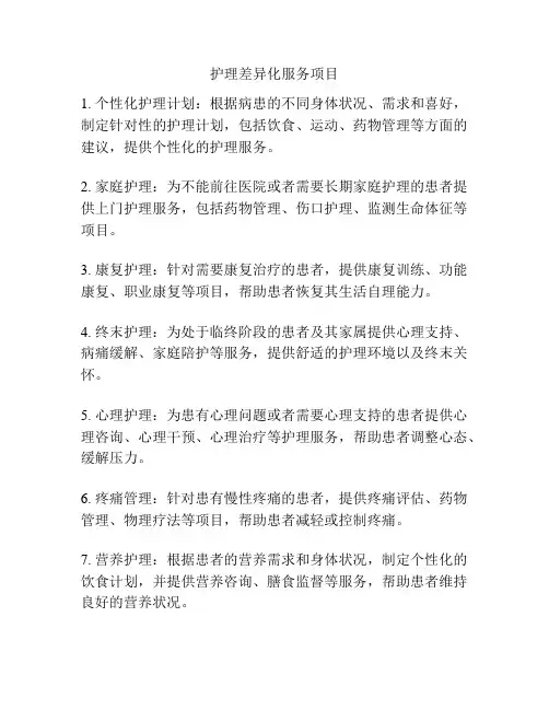 护理差异化服务项目