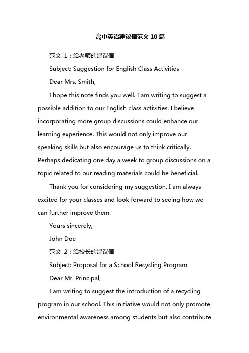 高中英语建议信范文10篇