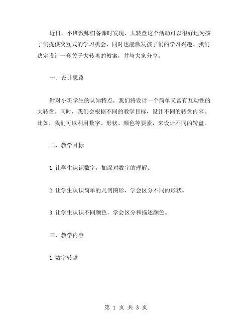 小班《大转盘》教案范文