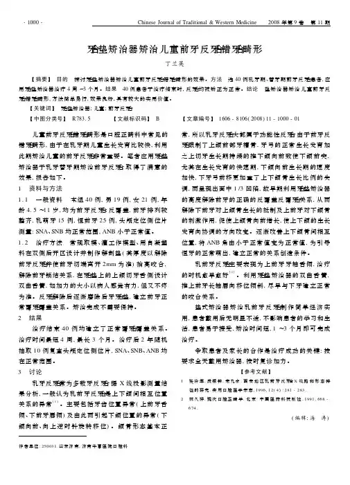 牙合垫矫治器矫治儿童前牙反牙合错牙合畸形