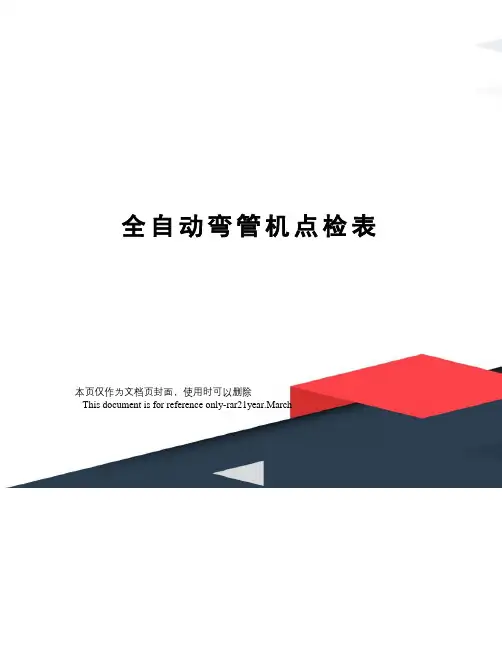全自动弯管机点检表