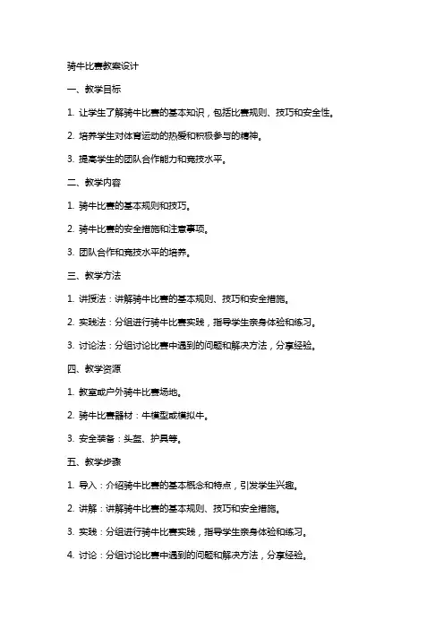 骑牛比赛教案设计