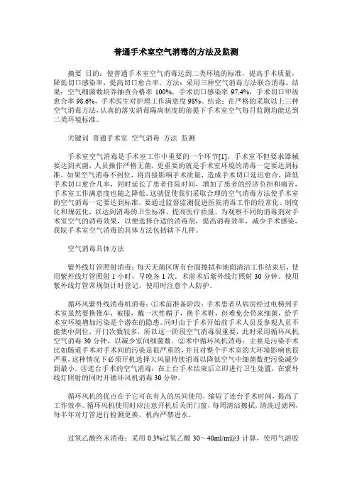普通手术室空气消毒的方法及监测