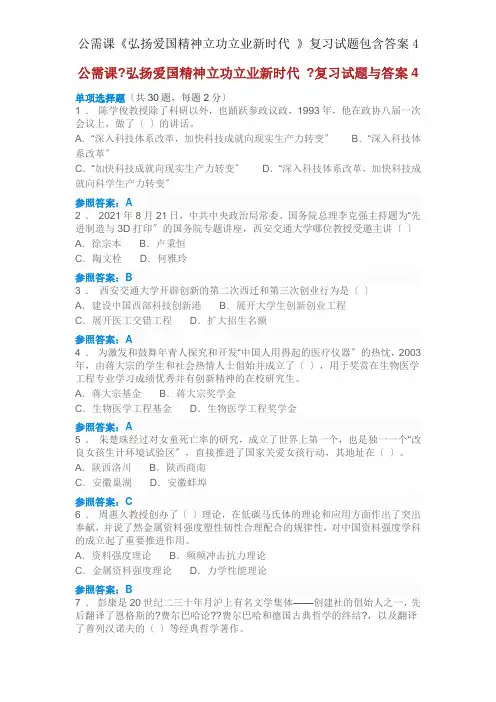 公需课《弘扬爱国精神建功立业新时代 》复习试题包括答案4